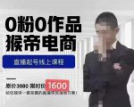 猴帝蚂蚱2023线上课1600,抖音电商0粉起号实操教学,自然流量天花板-甬战资源库