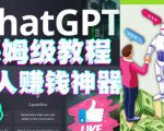 懒人赚钱神器ChatGPT教程速成保姆级实操，人工智能AI对话ChatGPT赚-甬战资源库