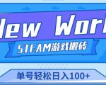 《New World》新世界游戏搬砖项目，单号轻松日入100+【详细操作教程】-甬战资源库