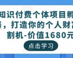 知识付费个体项目孵化器，打造你的个人财富收割机-价值1680元-甬战资源库