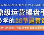 鼎级运营操盘手必学的38节运营课，深入简出通俗易懂地讲透，一个人就能玩转的本地化生意运营技能-甬战资源库