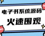 独家首发价值8k的的电子书资料文库文集ip打造流量主小程序系统源码【源码+教程】-甬战资源库