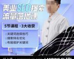 薛老丝儿美业seo搜索流量落地课,一周暴涨20w粉丝,全干货讲解-甬战资源库