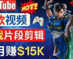 Youtube爆款视频的制作方法,如何通过剪辑游戏,月入1.5万美元-甬战资源库