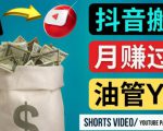 如何使用正确的方法搬运抖音视频到YouTube Shorts,月赚过万-甬战资源库