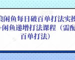 后浪闲鱼每日破百单打法实操课程+闲鱼递增打法课程(需配合百单打法)-甬战资源库