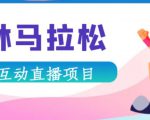 抖音森林马拉松在线直播互动项目,抖音报白【直播软件+对接渠道】-甬战资源库