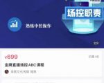 大果文化·金牌直播场控ABC课,复制直接间,场控如何带出百万级主播-甬战资源库