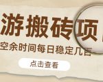 【稳定搬砖】最新网游逆水寒(魔兽老兵服)游戏手动搬砖教程,批量起号每天稳定几百+-甬战资源库