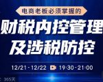 电商老板必须掌握的财税内控管理及涉税防控,解读新政下的税收政策,梳理公司财务架构-甬战资源库