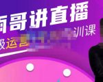 雨哥·超级直播带货+千川内训课,45节系统大课,不说废话,只讲干货-甬战资源库