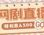 外面收费899最新抖音网剧无人直播项目,单号轻松日入500+【高清素材+详细教程】-甬战资源库