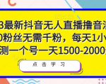 2023最新抖音无人直播撸音浪项目,0粉丝无需千粉,每天1小时,实测一个号一天1500-2000元-甬战资源库