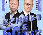 泉哥短视频账号60天起号课程，房产抖音账号搭建起号-价值2980元-甬战资源库