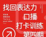 探火丨找回表达力打卡训练营，跟我一起学，让你自信自然-甬战资源库