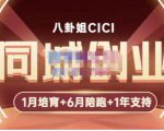 八卦姐cici·同城创业培训，教你做抖音，到引流，线上线下转化、建群、线下活动、全部环节-甬战资源库
