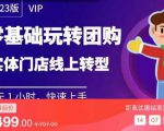 实体门店团购运营实操教程，零基础玩转团购，实体门店线上转型-甬战资源库