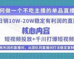 某电商线下课程，稳定可复制的单品矩阵日不落，做一个不吃主播的单品直播间-甬战资源库