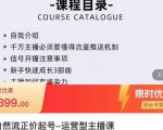榜上传媒·直播运营线上实战主播课，0粉正价起号，新号0~1晋升大神之路-甬战资源库