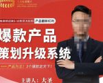 大圣电商·爆款产品策划升级系统课【推荐】，产品为王！3个爆款定天下-甬战资源库