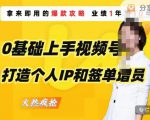 0基础上手视频号打造个人IP和签单增员,保险从业者即学即用的视频号爆款攻略,助你变现百万保费-甬战资源库