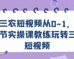 三农短视频从0~1，​30节实操课教练玩转三农短视频-甬战资源库