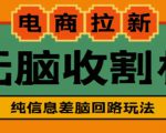 外面收费588的电商拉新收割机项目,无脑操作一台手机即可【全套教程】-甬战资源库