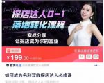 如何成为名利双收探店达人必修课,探店达人0-1落地转化课程-甬战资源库