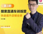 震宇第3期搜索直通车训练营,快速提升店铺业绩,线上实操课-甬战资源库