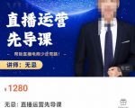 无忌直播运营先导课,帮助直播电商少走弯路-价值1280元-甬战资源库