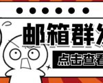 【引流必备】最新QQ邮箱群发助手,用来批量处理发信【软件+详细教程】-甬战资源库