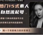 酸菜饱饱·上热门15式素人IP自然流起号,熟练掌握15种自然流起号方法,了解抖音博主起号的流量密码-甬战资源库