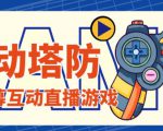 外面收费1980的抖音互动塔防直播项目,支持抖音【云软件+详细教程】-甬战资源库