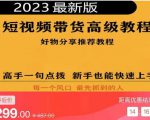 2023短视频好物分享带货，好物带货高级教程，高手一句点拨，新手也能快速上手-甬战资源库