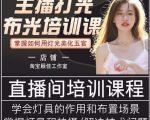 主播打光布光培训课,让你掌握高级的打光方式,提升直播间画面质量-甬战资源库