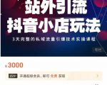 Peter·站外引流抖音小店玩法,3天完整的私域流量引爆技术实操课程-甬战资源库