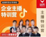 曾仕涵·企业主播特训营,每个老板都应该会直播带货,每家企业都应该有主播团队-甬战资源库