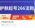 颖儿爱慕·护肤起号266法则,如何获取直播feed推荐流-甬战资源库