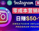 Instagram推广热门手机APP，通过Sweatcoin Influencer Program赚钱，日赚50-100美元-甬战资源库