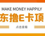 外卖收费298的50元撸京东100E卡项目,一张赚50,多号多撸【详细操作教程】-甬战资源库