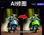 免费人工智能工具Playground AI，输入命令，实现一键修图-无需基础-甬战资源库