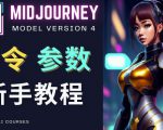 Midjourney新手入门教程，轻松创作顶级图像，命令参数-新手教程-甬战资源库