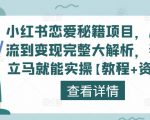 小红书恋爱秘籍项目，从引流到变现完整大解析，看完立马就能实操【教程+资料】-甬战资源库