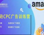 亚马逊CPC广告训练营,迅速夯实广告基础,有效提升广告技能-甬战资源库