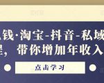 酷酷说钱·淘宝-抖音-私域精品电商课程,带你增加年收入几十万-甬战资源库