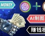通过Midjourney,Dall E2等人工智能绘图工具3种赚钱方法操作简单无需基础-甬战资源库