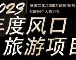 2023年度互联网风口旅游赛道项目，旅游业推广项目，一个人在家做线上旅游推荐，一单佣金800-2000-甬战资源库
