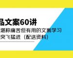 产品文案60讲:一次堪称痛苦但有用的文案学习助你突飞猛进(配送资料)-甬战资源库