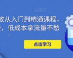 万相台投放从入门到精通课程，学会这些，低成本拿流量不愁-甬战资源库