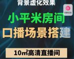 小平米口播画面场景搭建:10m高清直播间,背景虚化效果!-甬战资源库